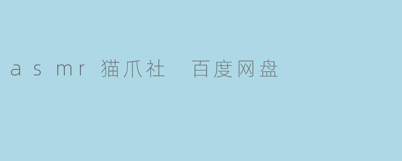 asmr猫爪社 百度网盘